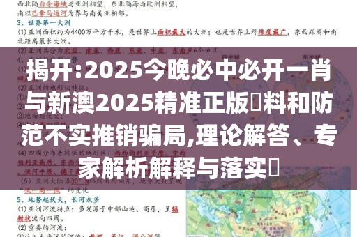 揭開:2025今晚必中必開一肖與新澳2025精準正版資料和防范不實推銷騙局,理論解答、專家解析解釋與落實?