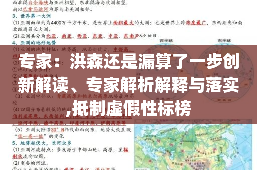 專家：洪森還是漏算了一步創(chuàng)新解讀、專家解析解釋與落實(shí),抵制虛假性標(biāo)榜