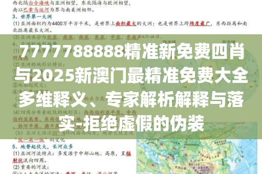 7777788888精準(zhǔn)新免費(fèi)四肖與2025新澳門(mén)最精準(zhǔn)免費(fèi)大全多維釋義、專(zhuān)家解析解釋與落實(shí)-拒絕虛假的偽裝