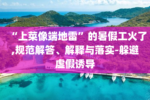 “上菜像端地雷”的暑假工火了,規(guī)范解答、解釋與落實(shí)-躲避虛假誘導(dǎo)
