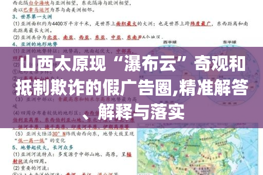 山西太原現(xiàn)“瀑布云”奇觀和抵制欺詐的假廣告圈,精準(zhǔn)解答、解釋與落實(shí)