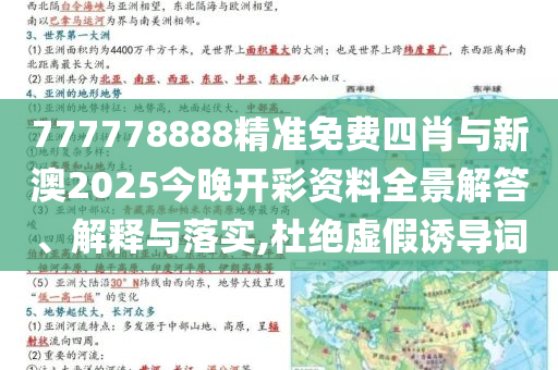 777778888精準(zhǔn)免費四肖與新澳2025今晚開彩資料全景解答、解釋與落實,杜絕虛假誘導(dǎo)詞
