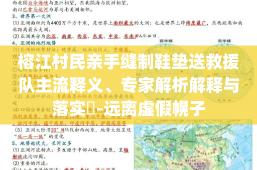 榕江村民親手縫制鞋墊送救援隊(duì)主流釋義、專家解析解釋與落實(shí)?-遠(yuǎn)離虛假幌子