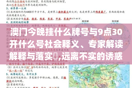 澳門今晚掛什么牌號(hào)與9點(diǎn)30開(kāi)什么號(hào)社會(huì)釋義、專家解讀解釋與落實(shí)?,遠(yuǎn)離不實(shí)的誘惑