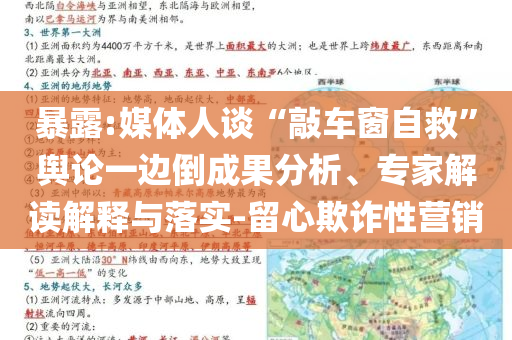暴露:媒體人談“敲車窗自救”輿論一邊倒成果分析、專家解讀解釋與落實(shí)-留心欺詐性營銷