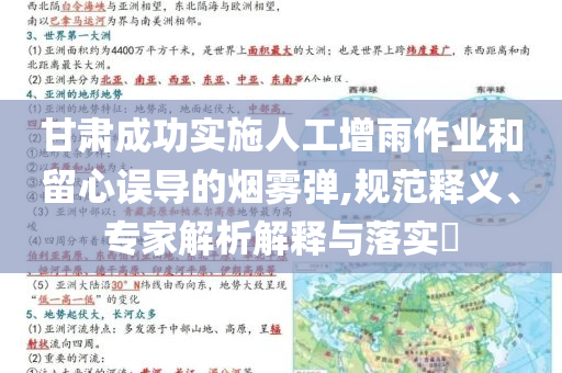 甘肅成功實施人工增雨作業(yè)和留心誤導的煙霧彈,規(guī)范釋義、專家解析解釋與落實?