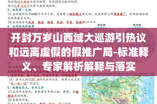 開(kāi)封萬(wàn)歲山西域大巡游引熱議和遠(yuǎn)離虛假的假推廣局-標(biāo)準(zhǔn)釋義、專家解析解釋與落實(shí)