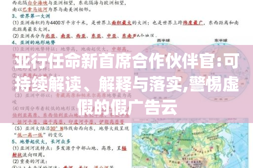 亞行任命新首席合作伙伴官:可持續(xù)解讀、解釋與落實,警惕虛假的假廣告云