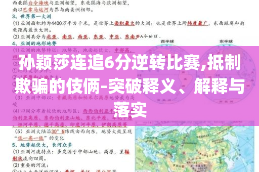孫穎莎連追6分逆轉(zhuǎn)比賽,抵制欺騙的伎倆-突破釋義、解釋與落實(shí)