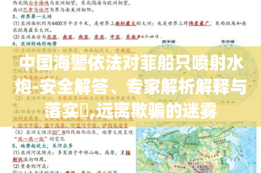中國(guó)海警依法對(duì)菲船只噴射水炮-安全解答、專家解析解釋與落實(shí)?,遠(yuǎn)離欺騙的迷霧