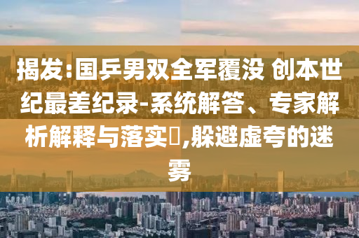 揭發(fā):國乒男雙全軍覆沒 創(chuàng)本世紀最差紀錄-系統(tǒng)解答、專家解析解釋與落實?,躲避虛夸的迷霧