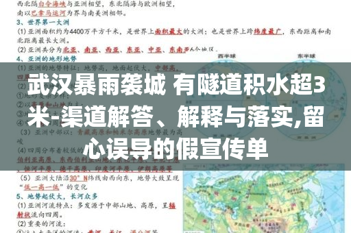 武漢暴雨襲城 有隧道積水超3米-渠道解答、解釋與落實,留心誤導(dǎo)的假宣傳單