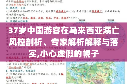 37歲中國(guó)游客在馬來(lái)西亞溺亡風(fēng)控剖析、專家解析解釋與落實(shí),小心虛假的幌子