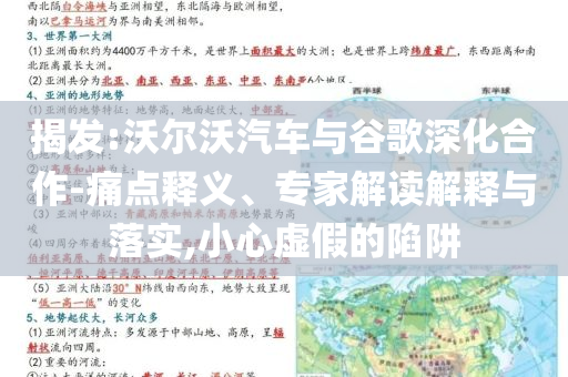 揭發(fā):沃爾沃汽車與谷歌深化合作-痛點釋義、專家解讀解釋與落實,小心虛假的陷阱
