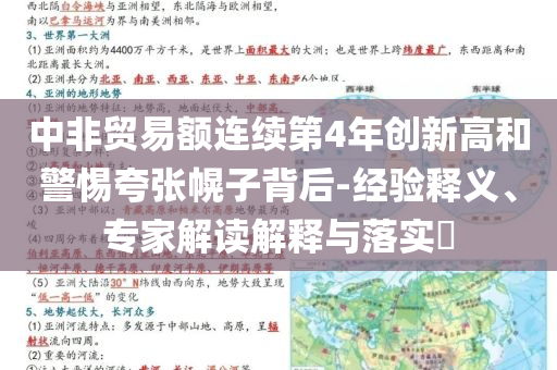 中非貿(mào)易額連續(xù)第4年創(chuàng)新高和警惕夸張幌子背后-經(jīng)驗釋義、專家解讀解釋與落實?
