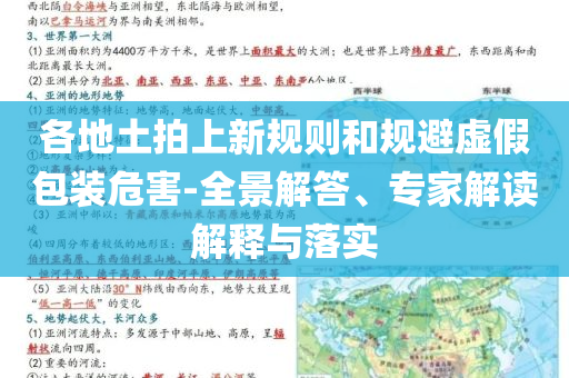 各地土拍上新規(guī)則和規(guī)避虛假包裝危害-全景解答、專家解讀解釋與落實