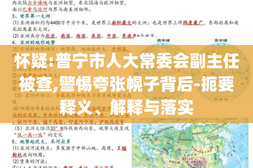 懷疑:普寧市人大常委會(huì)副主任被查,警惕夸張幌子背后-扼要釋義、解釋與落實(shí)