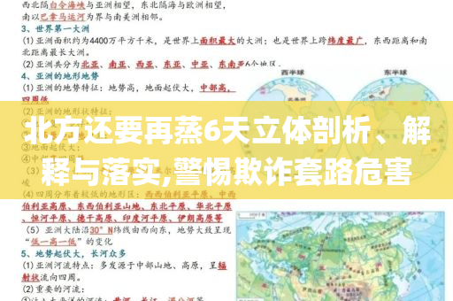 北方還要再蒸6天立體剖析、解釋與落實(shí),警惕欺詐套路危害