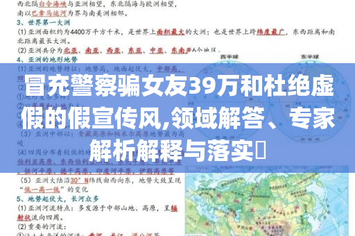 冒充警察騙女友39萬和杜絕虛假的假宣傳風(fēng),領(lǐng)域解答、專家解析解釋與落實(shí)?