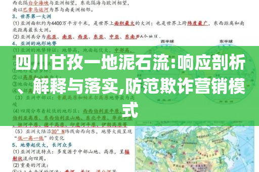 四川甘孜一地泥石流:響應(yīng)剖析、解釋與落實(shí),防范欺詐營銷模式