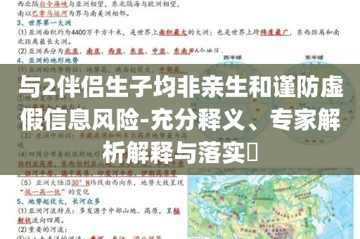與2伴侶生子均非親生和謹(jǐn)防虛假信息風(fēng)險(xiǎn)-充分釋義、專家解析解釋與落實(shí)?