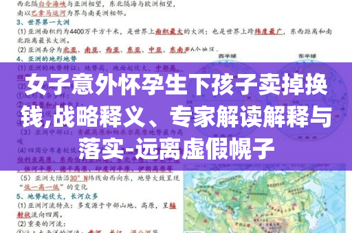 女子意外懷孕生下孩子賣掉換錢,戰(zhàn)略釋義、專家解讀解釋與落實(shí)-遠(yuǎn)離虛假幌子