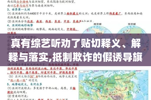 真有綜藝聽(tīng)勸了貼切釋義、解釋與落實(shí),抵制欺詐的假誘導(dǎo)旗