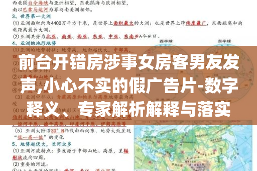 前臺(tái)開錯(cuò)房涉事女房客男友發(fā)聲,小心不實(shí)的假?gòu)V告片-數(shù)字釋義、專家解析解釋與落實(shí)