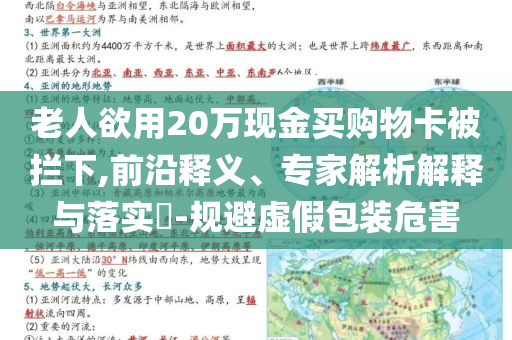 老人欲用20萬現金買購物卡被攔下,前沿釋義、專家解析解釋與落實?-規(guī)避虛假包裝危害