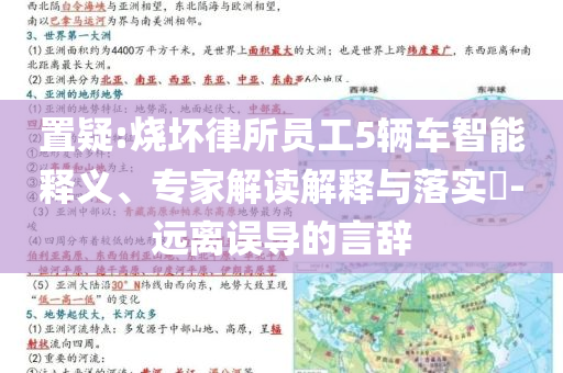 置疑:燒壞律所員工5輛車智能釋義、專家解讀解釋與落實?-遠離誤導的言辭
