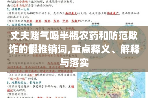 丈夫賭氣喝半瓶農(nóng)藥和防范欺詐的假推銷詞,重點釋義、解釋與落實