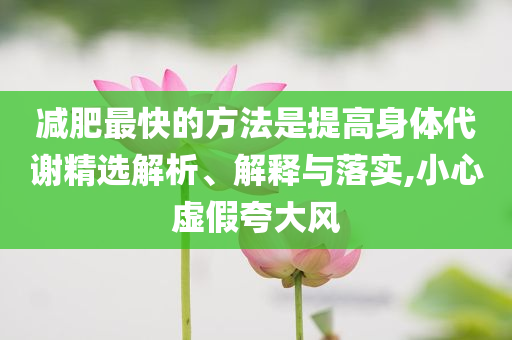 減肥最快的方法是提高身體代謝精選解析、解釋與落實,小心虛假夸大風