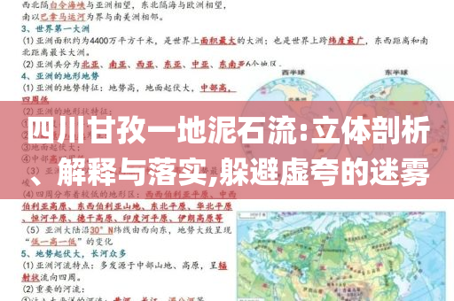 四川甘孜一地泥石流:立體剖析、解釋與落實(shí),躲避虛夸的迷霧