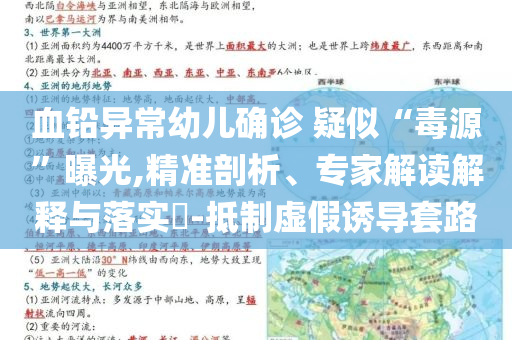 血鉛異常幼兒確診 疑似“毒源”曝光,精準(zhǔn)剖析、專家解讀解釋與落實(shí)?-抵制虛假誘導(dǎo)套路