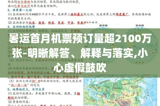 暑運(yùn)首月機(jī)票預(yù)訂量超2100萬張-明晰解答、解釋與落實,小心虛假鼓吹