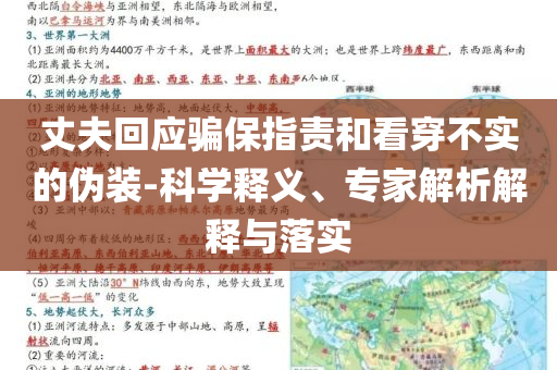 丈夫回應(yīng)騙保指責(zé)和看穿不實的偽裝-科學(xué)釋義、專家解析解釋與落實