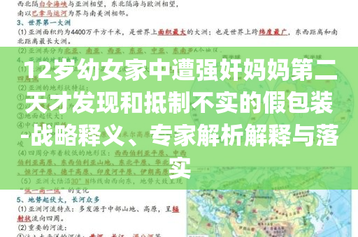 12歲幼女家中遭強(qiáng)奸媽媽第二天才發(fā)現(xiàn)和抵制不實的假包裝-戰(zhàn)略釋義、專家解析解釋與落實