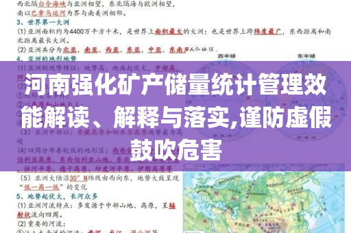 河南強(qiáng)化礦產(chǎn)儲(chǔ)量統(tǒng)計(jì)管理效能解讀、解釋與落實(shí),謹(jǐn)防虛假鼓吹危害