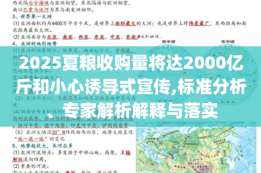 2025夏糧收購量將達2000億斤和小心誘導式宣傳,標準分析、專家解析解釋與落實