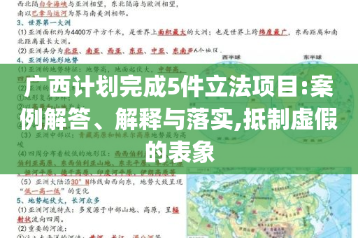 廣西計(jì)劃完成5件立法項(xiàng)目:案例解答、解釋與落實(shí),抵制虛假的表象