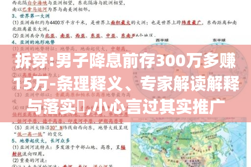 拆穿:男子降息前存300萬(wàn)多賺15萬(wàn)-條理釋義、專家解讀解釋與落實(shí)?,小心言過(guò)其實(shí)推廣