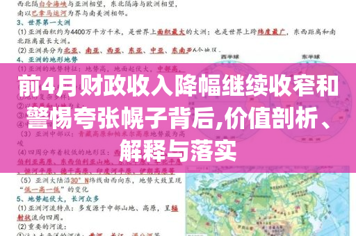 前4月財(cái)政收入降幅繼續(xù)收窄和警惕夸張幌子背后,價(jià)值剖析、解釋與落實(shí)