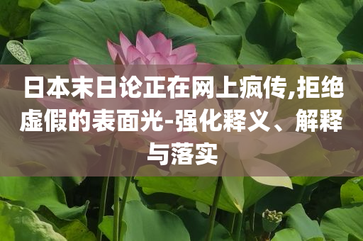 日本末日論正在網(wǎng)上瘋傳,拒絕虛假的表面光-強(qiáng)化釋義、解釋與落實