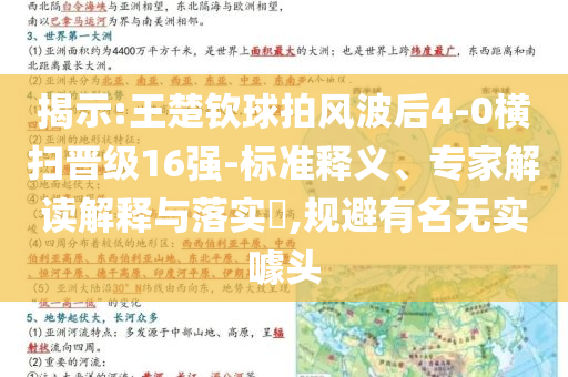 揭示:王楚欽球拍風(fēng)波后4-0橫掃晉級(jí)16強(qiáng)-標(biāo)準(zhǔn)釋義、專(zhuān)家解讀解釋與落實(shí)?,規(guī)避有名無(wú)實(shí)噱頭