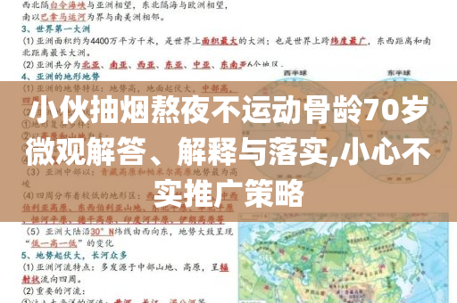 小伙抽煙熬夜不運(yùn)動骨齡70歲微觀解答、解釋與落實,小心不實推廣策略