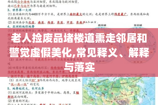 老人撿廢品堵樓道熏走鄰居和警覺(jué)虛假美化,常見(jiàn)釋義、解釋與落實(shí)