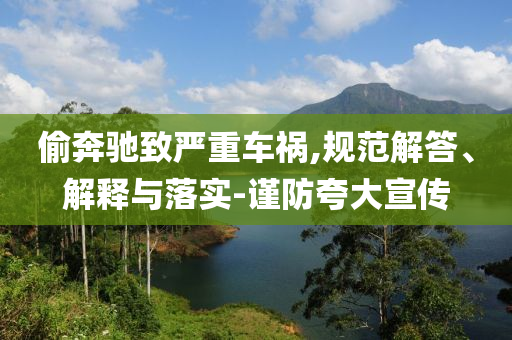 偷奔馳致嚴重車禍,規(guī)范解答、解釋與落實-謹防夸大宣傳