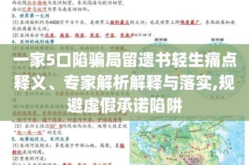 一家5口陷騙局留遺書輕生痛點釋義、專家解析解釋與落實,規(guī)避虛假承諾陷阱