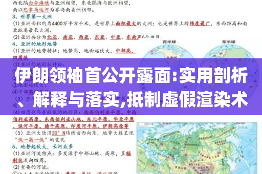 伊朗領(lǐng)袖首公開露面:實(shí)用剖析、解釋與落實(shí),抵制虛假渲染術(shù)