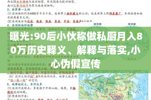 曝光:90后小伙稱做私廚月入80萬歷史釋義、解釋與落實(shí),小心偽假宣傳
